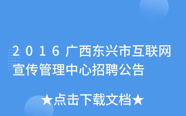 2016广西东兴市互联网宣传管理中心招聘公告