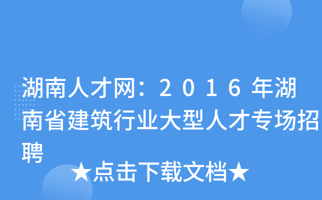 湖南人才网：2016年湖南省建筑行业大型人才专场招聘
