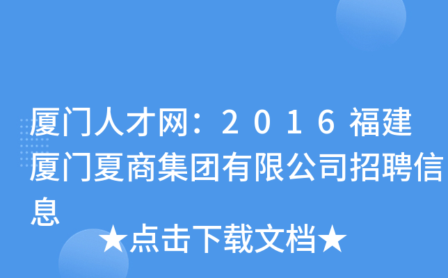 厦门人才网：2016福建厦门夏商集团有限公司招聘信息