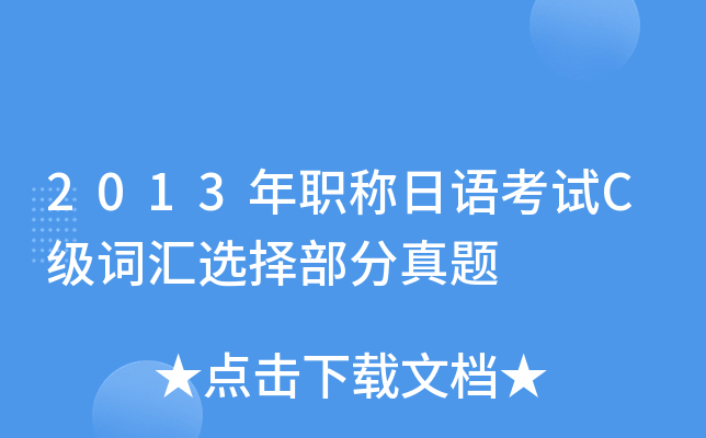 2013年职称日语考试C级词汇选择部分真题