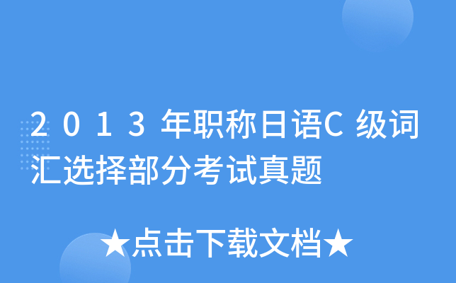 2013年职称日语C级词汇选择部分考试真题