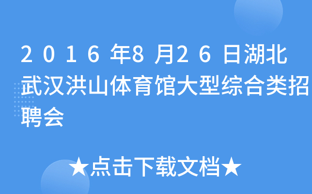2016年8月26日湖北武汉洪山体育馆大型综合类招聘会