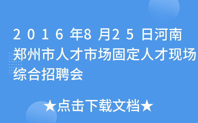 2016年8月25日河南郑州市人才市场固定人才现场综合招聘会