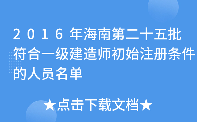 2016年海南第二十五批符合一级建造师初始注册条件的人员名单