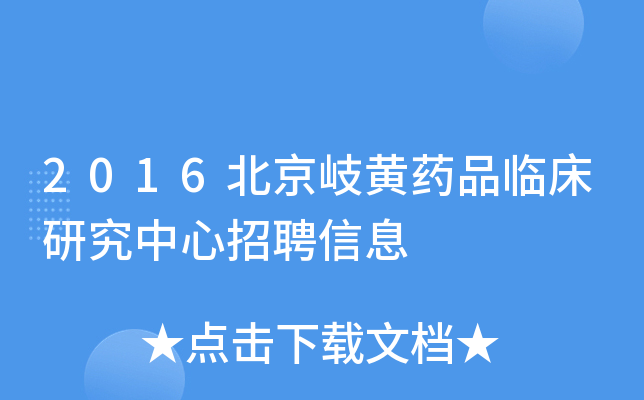 2016北京岐黄药品临床研究中心招聘信息