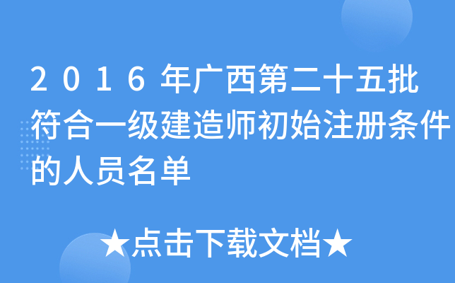 2016年广西第二十五批符合一级建造师初始注册条件的人员名单