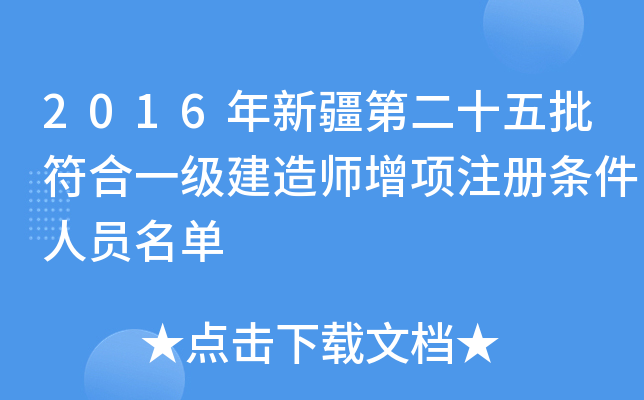 2016年新疆第二十五批符合一级建造师增项注册条件人员名单