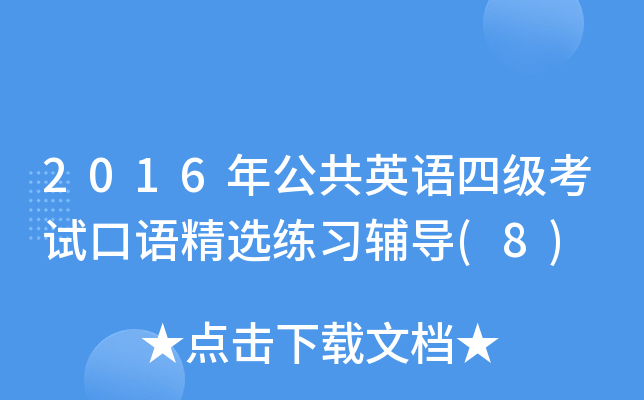 2016年公共英语四级考试口语精选练习辅导(8)