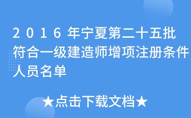 2016年宁夏第二十五批符合一级建造师增项注册条件人员名单