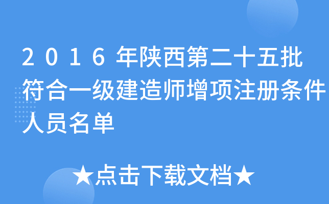 2016年陕西第二十五批符合一级建造师增项注册条件人员名单