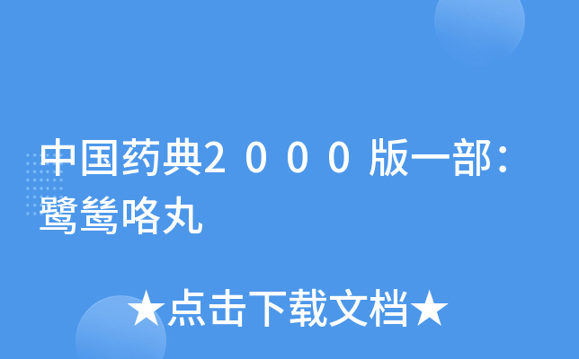 中国药典2000版一部:鹭鸶咯丸