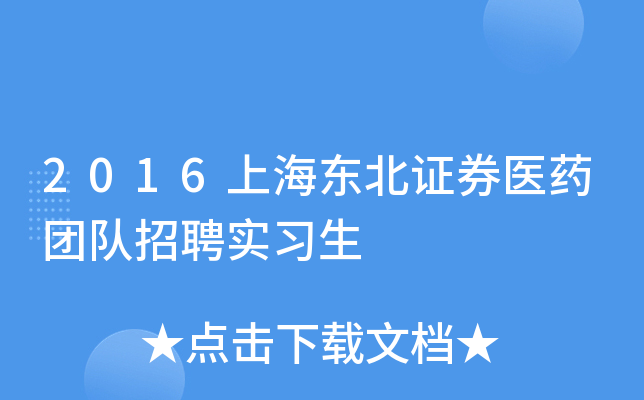 2016上海东北证券医药团队招聘实习生