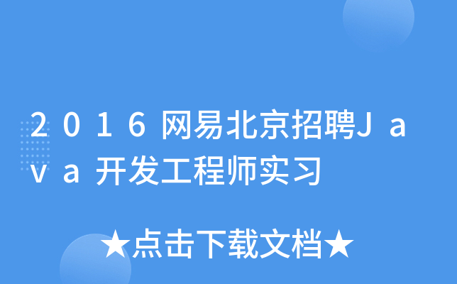 2016网易北京招聘Java开发工程师实习