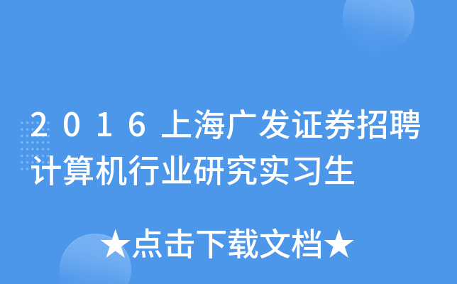 2016上海广发证券招聘计算机行业研究实习生