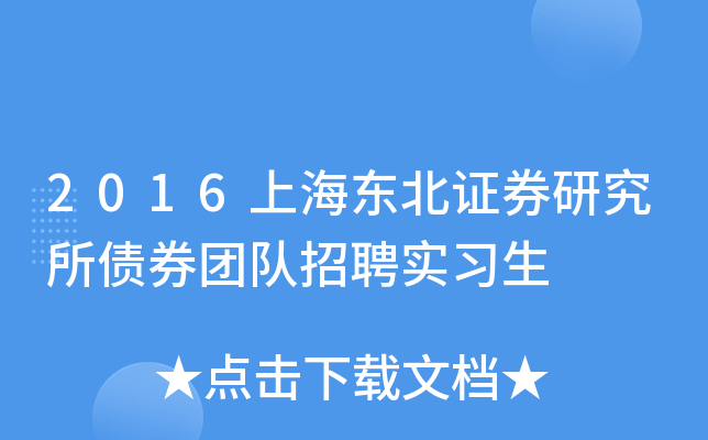 2016上海东北证券研究所债券团队招聘实习生