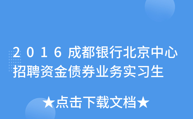 2016成都银行北京中心招聘资金债券业务实习生