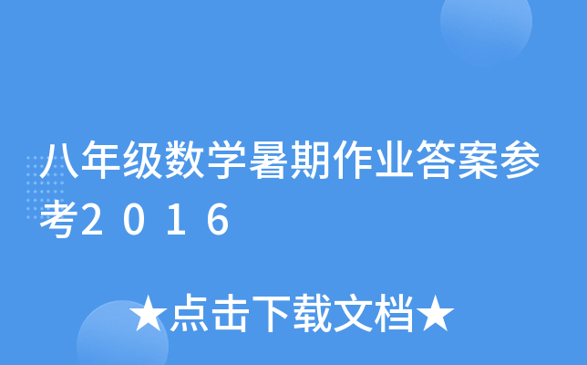 八年级数开云kaiyun(中国)暑期作业答案参考2016