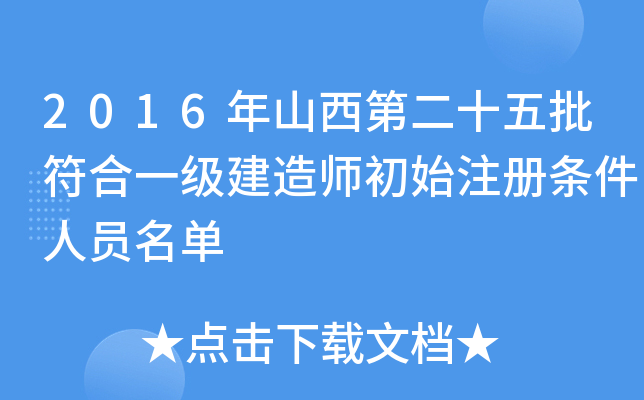2016年山西第二十五批符合一级建造师初始注册条件人员名单