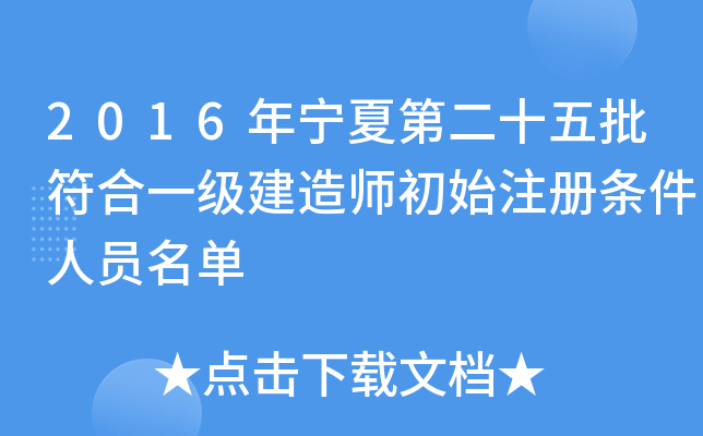 2016年宁夏第二十五批符合一级建造师初始注册条件人员名单