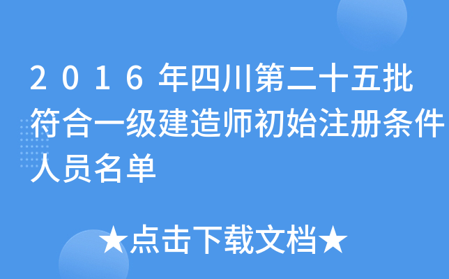 2016年四川第二十五批符合一级建造师初始注册条件人员名单