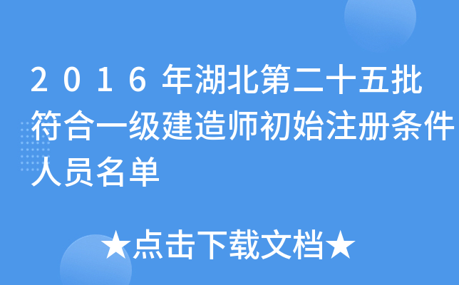2016年湖北第二十五批符合一级建造师初始注册条件人员名单