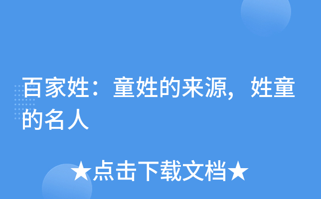 百家姓:童姓的来源,姓童的名人
