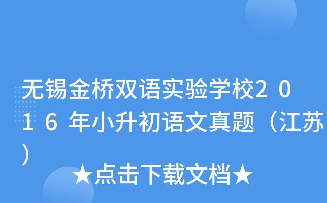 无锡金桥双语实验开云kaiyun(中国)校2016年小升初语文真题（江苏）