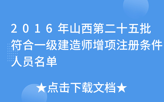 2016年山西第二十五批符合一级建造师增项注册条件人员名单