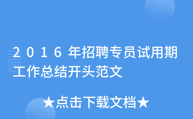 2016年招聘专员试用期工作总结开头范文