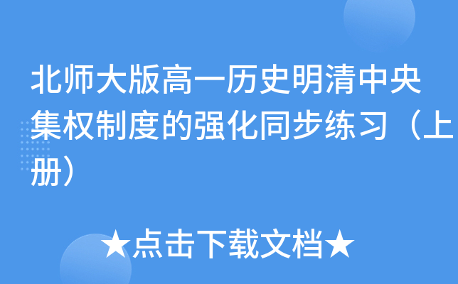 北师大版高一历史明清中央集权制度的强化同步练习（上册）