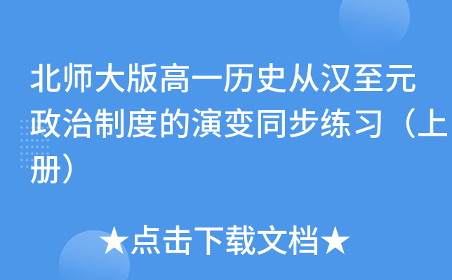 北师大版高一历史从汉至元政治制度的演变同步练习（上册）