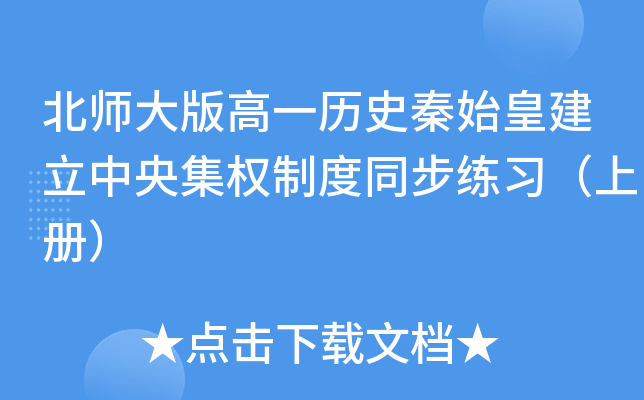 北师大版高一历史秦始皇建立中央集权制度同步练习（上册）