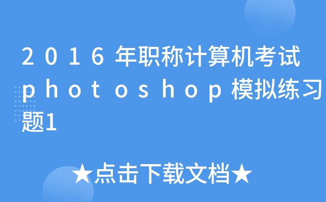2016Q(chng)Ӌ(j)C(j)ԇphotoshopģM(x)}1