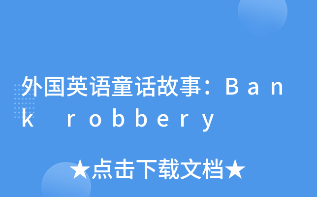 ӢZͯԒ£Bank robbery