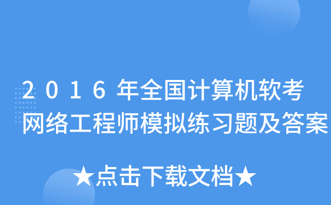 2016年全国计算机软考网络工程师模拟练习题及答案