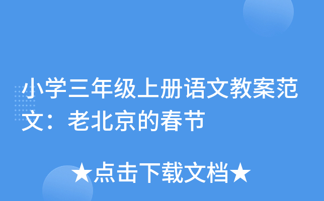 小开云kaiyun(中国)三年级上册语文教案范文：老北京的春节
