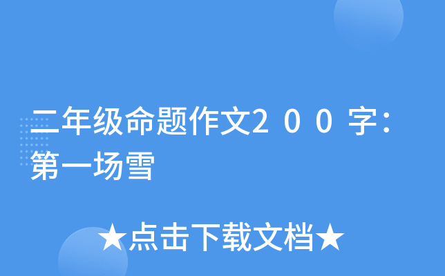 二年级命题作文200字：第一场雪