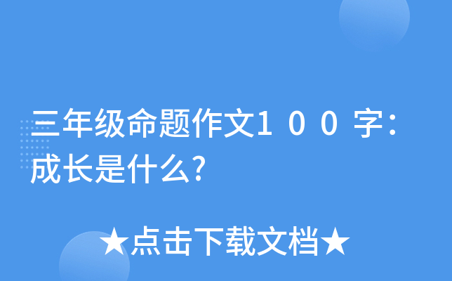 三年级命题作文100字：成长是什么?