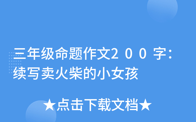 三年级命题作文200字：续写卖火柴的小女孩