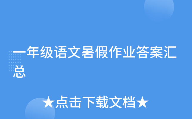 一年级语文暑假作业答案汇总
