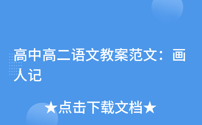 高中高二语文教案范文：画人记