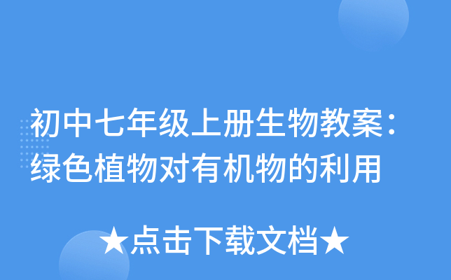 初中七年级上册生物教案：绿色植物对有机物的利用