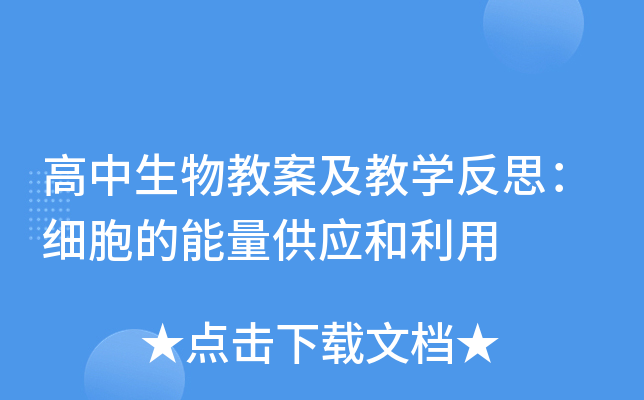 高中生物教案及教开云kaiyun(中国)反思：细胞的能量供应和利用