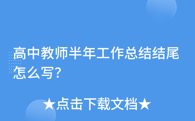 高中教师半年工作总结结尾怎么写？