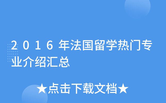 2016年法国留开云kaiyun(中国)热门专业介绍汇总