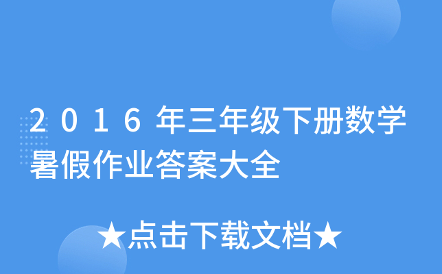 2016꼉Ԕ(sh)W(xu)I(y)𰸴ȫ