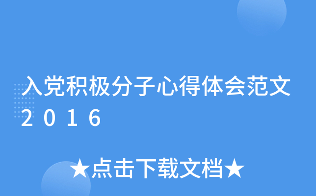 入党积极分子心得体会范文2016
