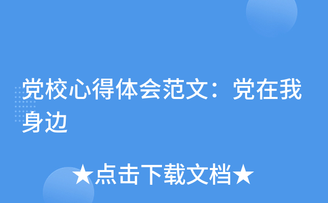 党校心得体会范文：党在我身边