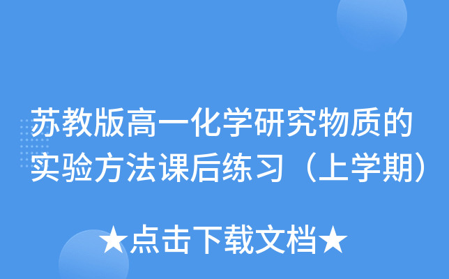 苏教版高一化开云kaiyun(中国)研究物质的实验方法课后练习（上开云kaiyun(中国)期）
