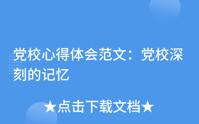 党校心得体会范文：党校深刻的记忆